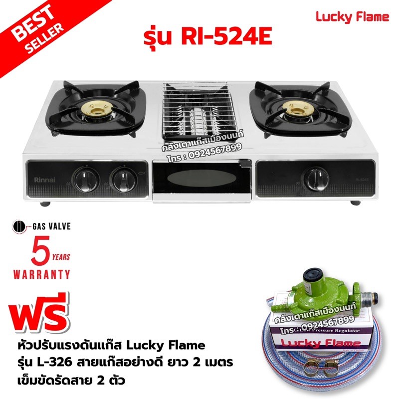 RINNAI เตาแก๊สตั้งโต๊ะ 2 หัวเตา พร้อมเตาย่าง รุ่น RI-524E ตัวใหม่มาแทนรุ่น RI-514E พร้อมอุปกรณ์ครบชุด