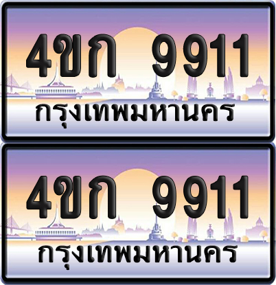 เลขประมูล 9911 ทะเบียน 4ขก 9911 พร้อมส่งมอบ (เลขสวย)