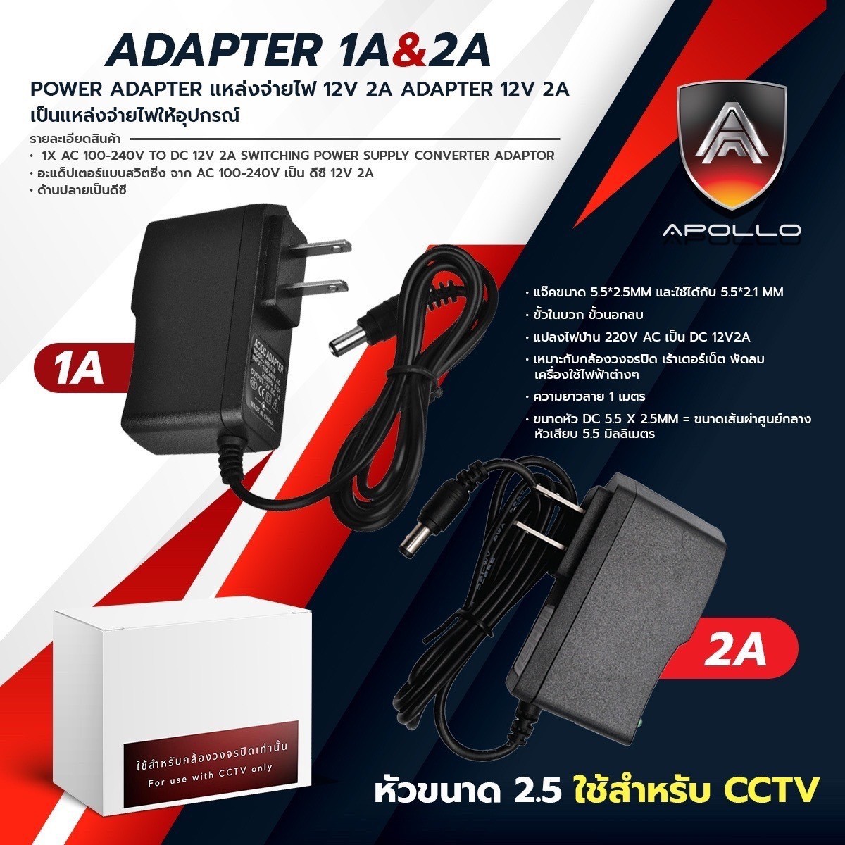 Adapter 12v 1A/2A กล่องขาว หัว2.5mm.