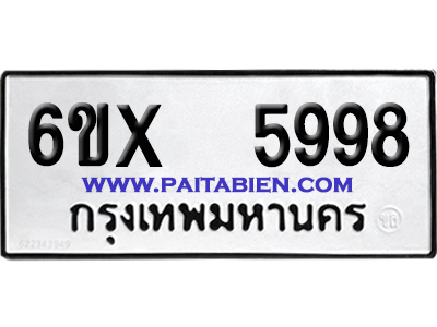 จองทะเบียนรถ 6ขx 5998 จากกรมขนส่ง อย่างถูกต้อง