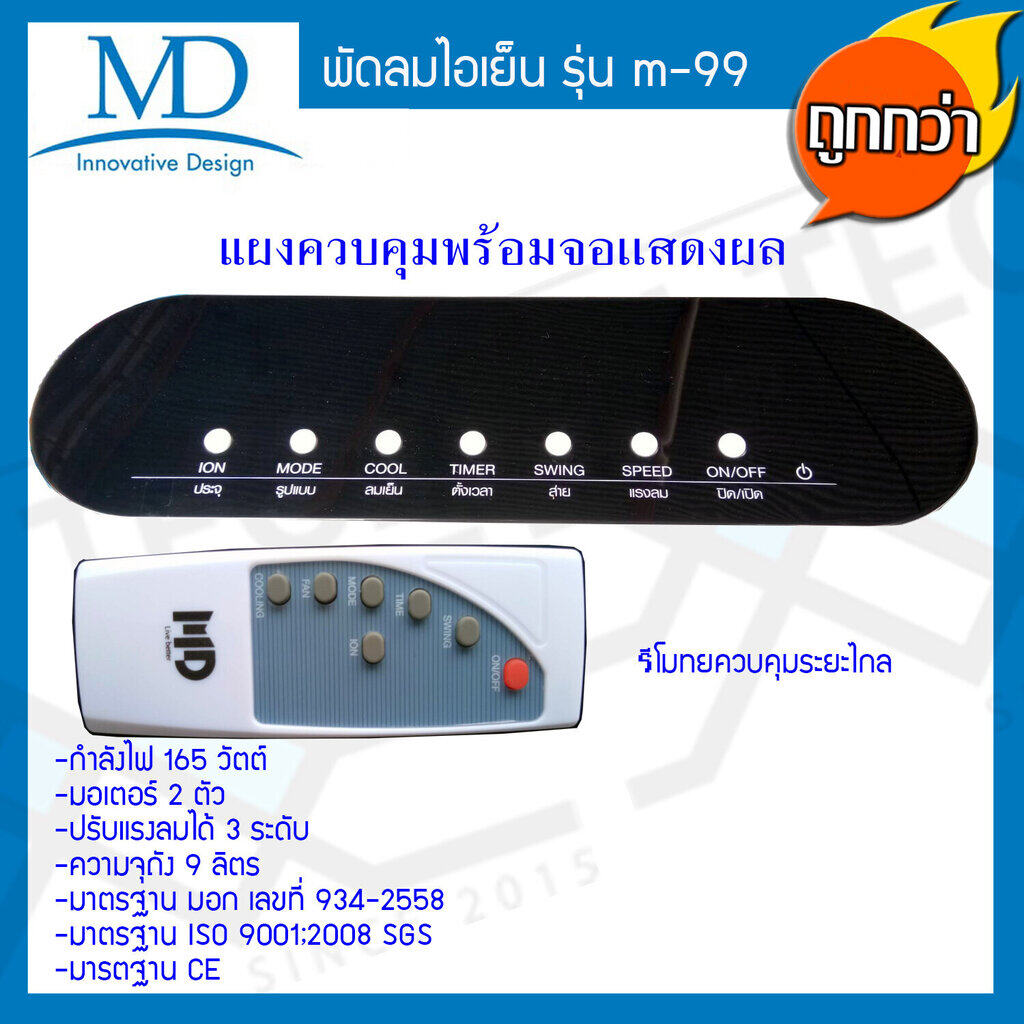 MD พัดลมไอเย็น ความจุ 9 ลิตร รุ่น M-99