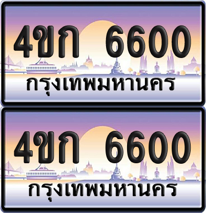 ทะเบียน 6600 ป้ายประมูล 4ขก 6600 ผลรวมดี 19 พร้อมส่งมอบ (4)