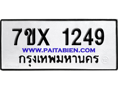จองทะเบียนรถ 7ขx 1249 จากกรมขนส่ง อย่างถูกต้อง
