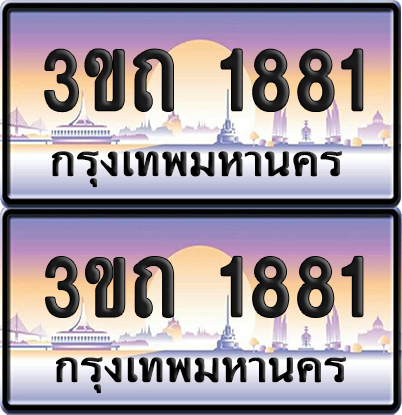 ทะเบียนรถ 1881 ป้ายประมูล - 3ขถ 1881 ผลรวมดี 24 ทะเบียนเลขหาบ จากกรมขนส่ง (5)