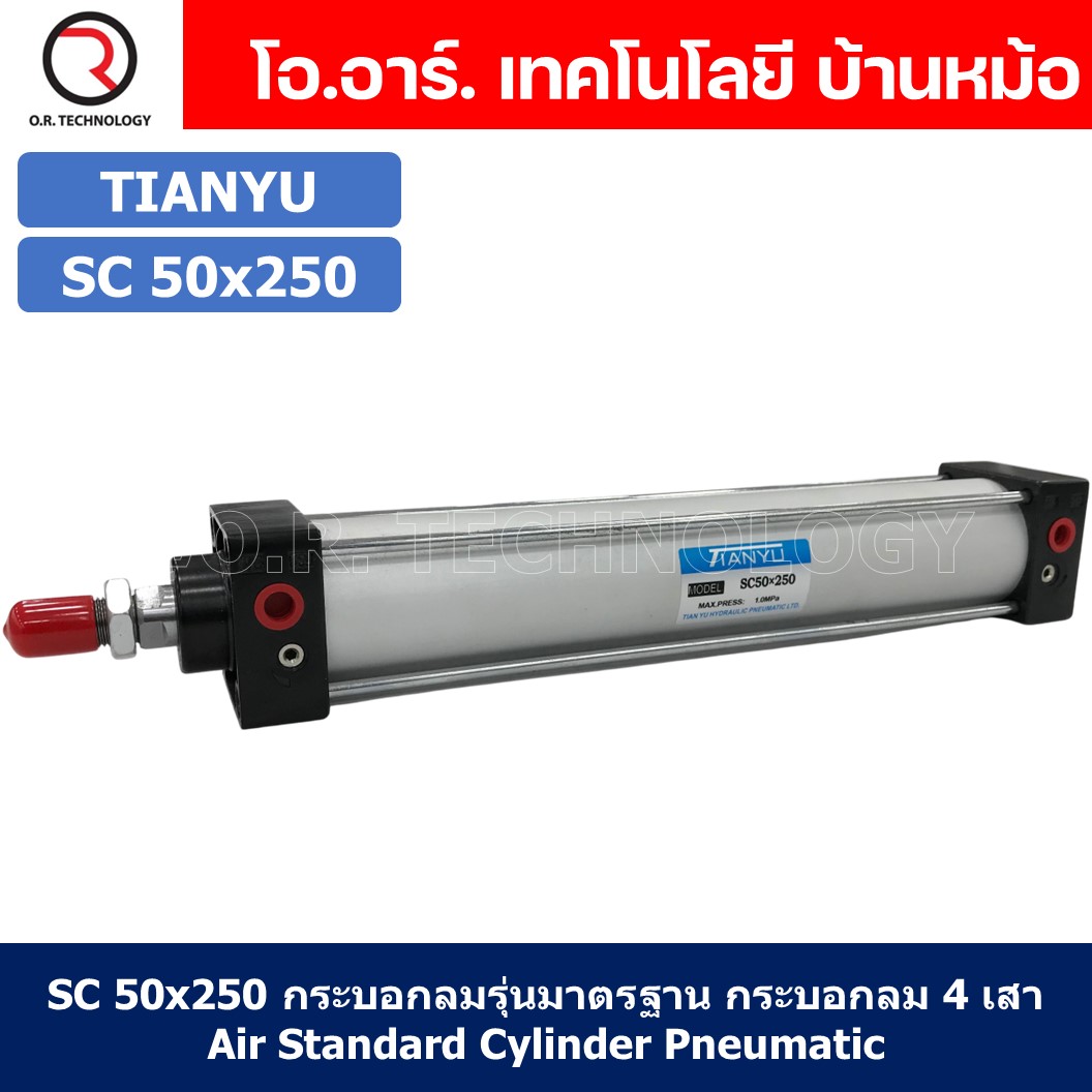 (1ชิ้น) SC 50x250 กระบอกลม รุ่นมาตรฐาน กระบอกลม 4 เสา Standard Cylinder Air Pneumatic แบบสี่เสา