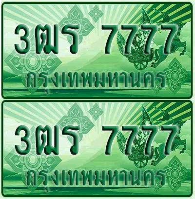 ป้ายประมูล 7777 เลขรถ 3ฒร 7777 กระบะแคป (6)