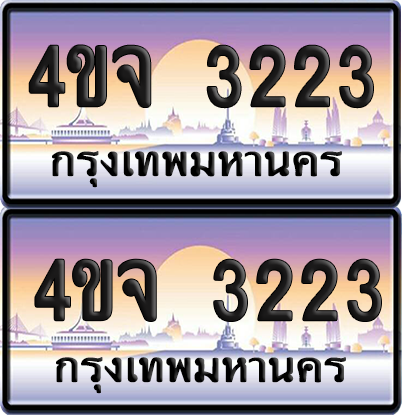 ทะเบียน 3223 ป้ายประมูล - 4ขจ 3223 พร้อมส่งมอบ จากกรมขนส่ง (4)