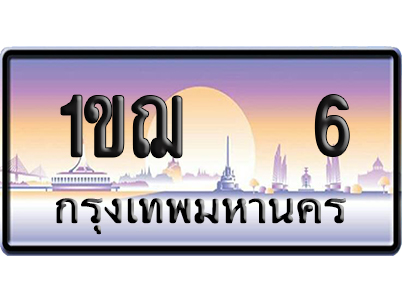 ทะเบียน 6 ป้ายประมูล 1ขฌ 6 ผลรวมดี 14 ป้าย VIP (5)