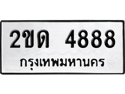 ทะเบียน 4888 เลขมงคล 2ขด 4888 (เลขสวย)