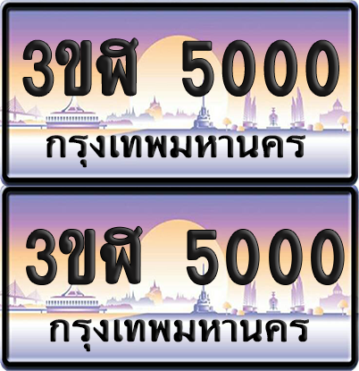 ทะเบียน 5000 ป้ายประมูล - 3ขฬ 5000 ผลรวมดี15 พร้อมส่งมอบ จากกรมขนส่ง (1)
