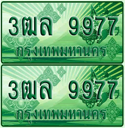 ทะเบียน 9977 ป้ายประมูล – 3ฒล 9977 ผลรวมดี 44 ทะเบียนรถกระบะแคป (4)