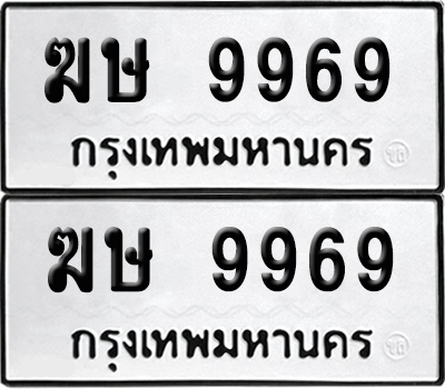 ทะเบียน 9969 เลขทะเบียน - ฆษ 9969 ผลรวมดี 40 พร้อมส่งมอบ จากกรมขนส่ง (เลขดี)