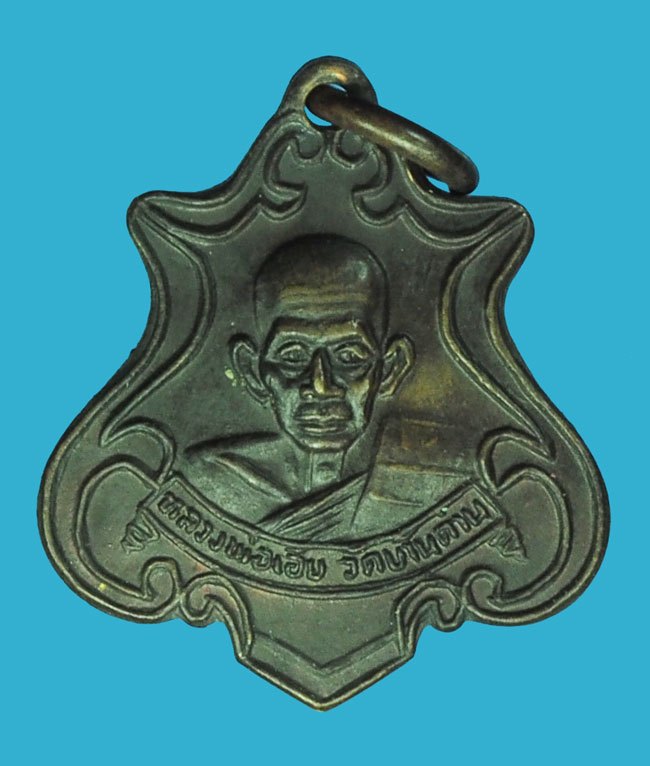 *39880 เหรียยหลวงพ่อเอีย วัดบ้านด่าน ออกวัดสุทธิธรรม ศรีมหาโพธิ์ ปราจีนบุรี เนื้อทองแดง 48