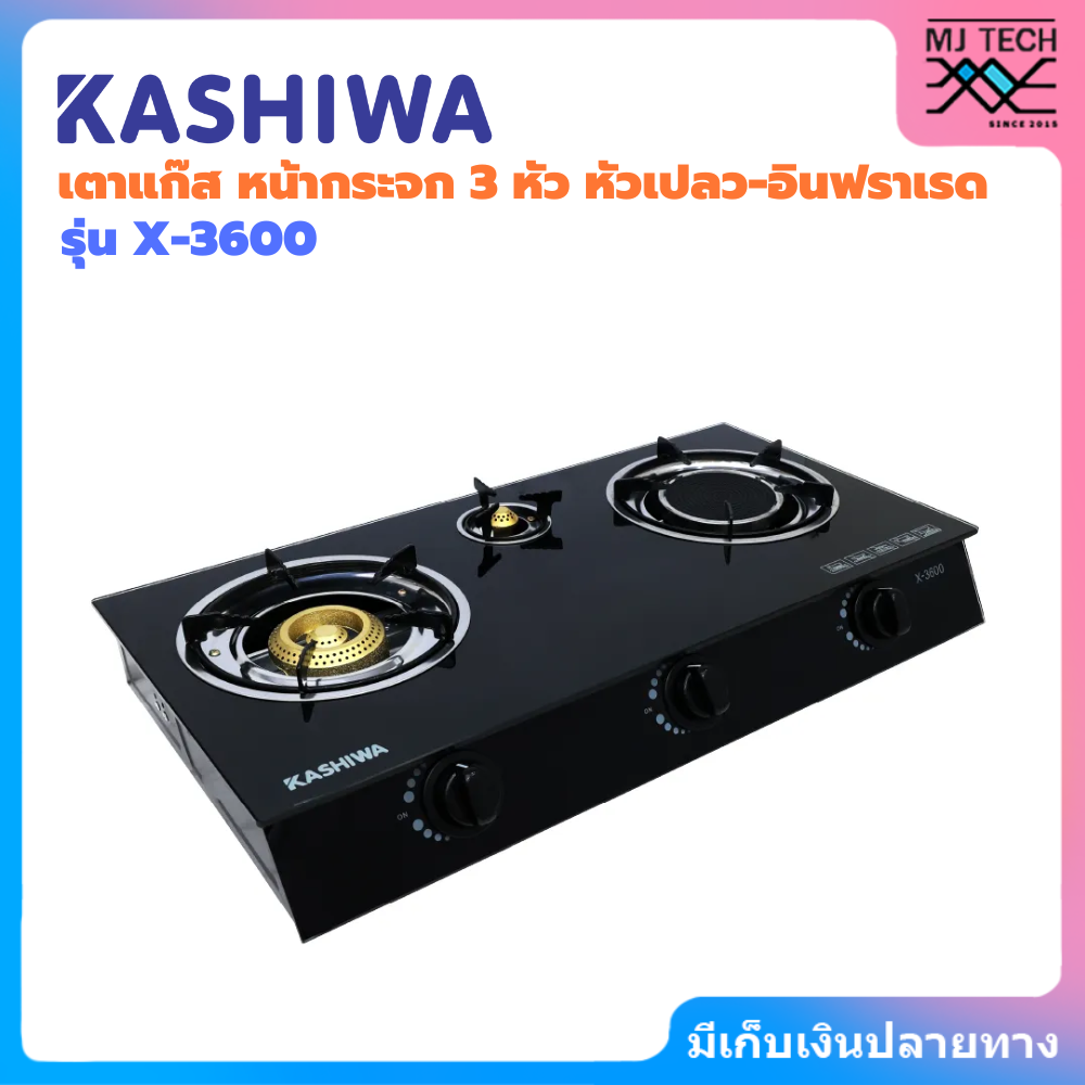 KASHIWA เตาแก๊ส หน้ากระจก 3 หัว หัวเปลว-อินฟราเรด | รุ่น X-3600