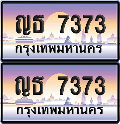 ทะเบียน 7373 ป้ายประมูล - ญธ 7373 พร้อมส่งมอบ จากกรมขนส่ง (เลขสวย)