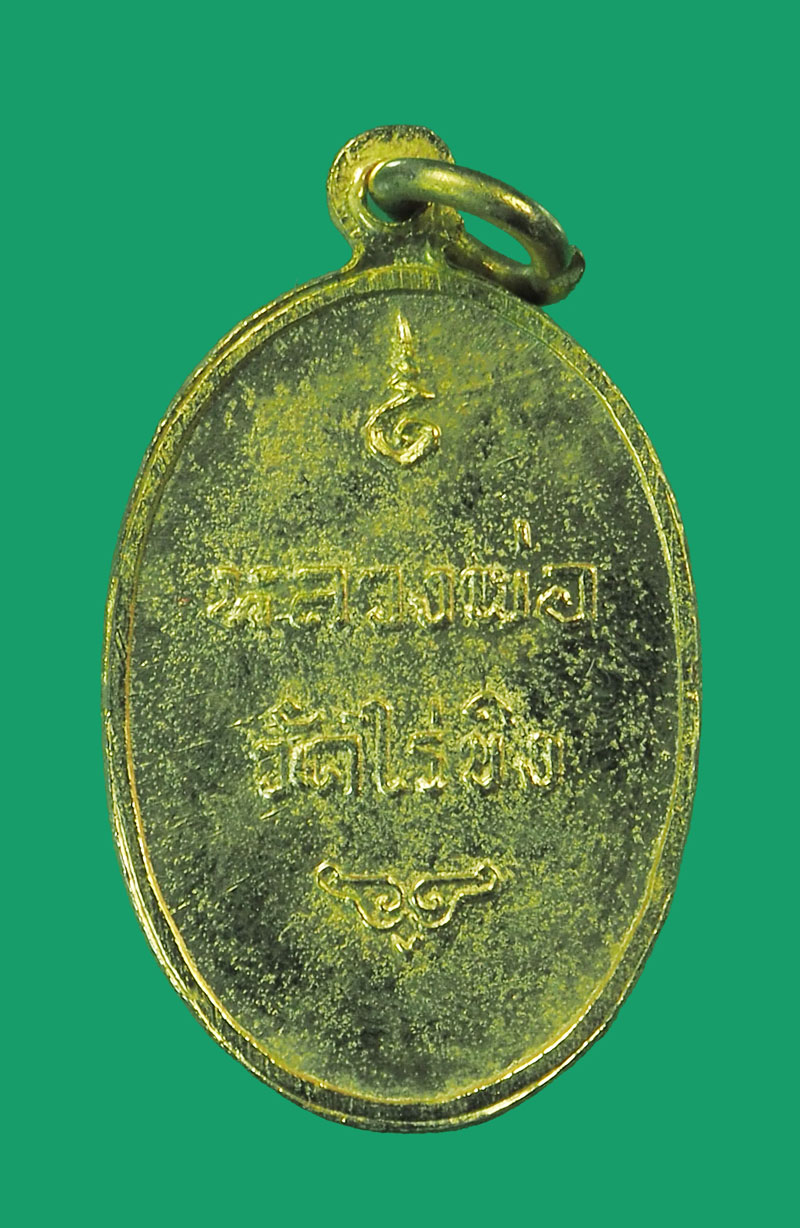 *33000 เหรียญรูปไข่เล็ก หลวงพ่อวัดไร่ขิง นครปฐม ปี 2516 กระหลั่ยทอง 36