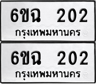ทะเบียนรถ 202 ทะเบียน 6ขฉ 202 พร้อมส่งมอบ (เลขมงคล)