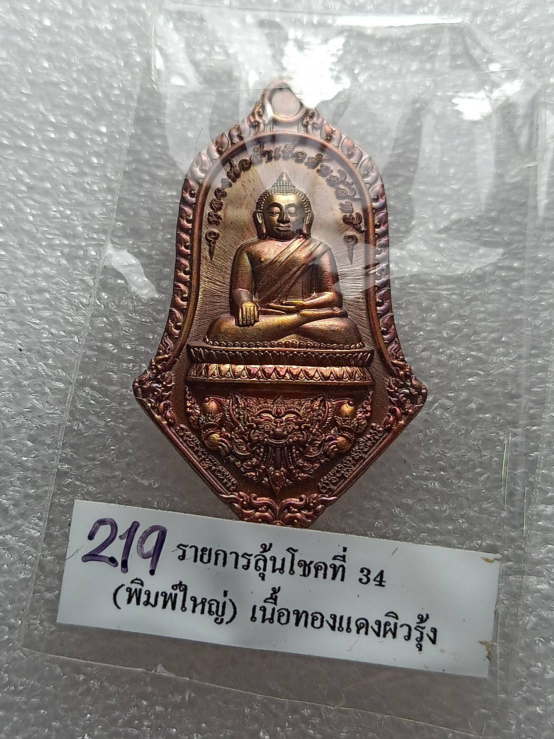 เหรียญจำปี รุ่นสำเร็จโภคทรัพย์ หลวงพ่อสำเร็จศักดิ์สิทธิ์ วัดหนองตาโล่ จ.สระบุรี ปี 2565 พร้อมกล่อง (SKU-09075)