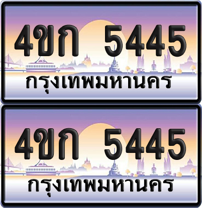 ทะเบียน 5445 ป้ายประมูล 4ขก 5445 พร้อมส่งมอบ (4)