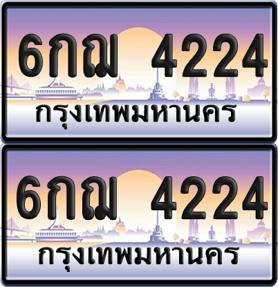 ทะเบียน 4224 ป้ายประมูล - 6กฌ 4224 ผลรวมดี 24 พร้อมส่งมอบ จากกรมขนส่ง (เลขสวย)