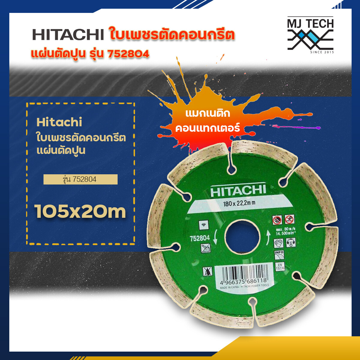 hitachi ใบเพชรตัดคอนกรีต แผ่นตัดปูน รุ่น 752800 / 752804 / 752805 / 752815