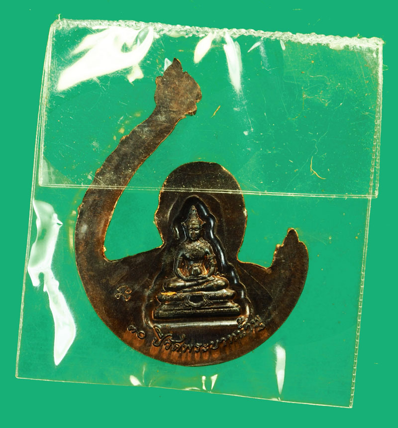 *36172 เหรียญเจ้าคุณอลงกต วัดพระพุทธบาทน้ำพุ ลพบุรี ซองเดิม 10