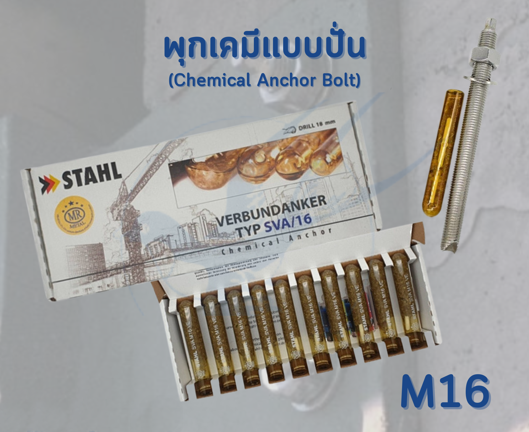 พุกเคมี แบบปั่น + สตัด M8 M10 M12 M16 (ราคารวมแวท) พุกหลอดแก้ว พร้อมสตัด (แพ็ค 10 ชุด) ขายส่ง