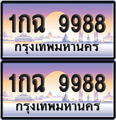 ทะเบียน 9988 – 1กฉ 9988 (new)