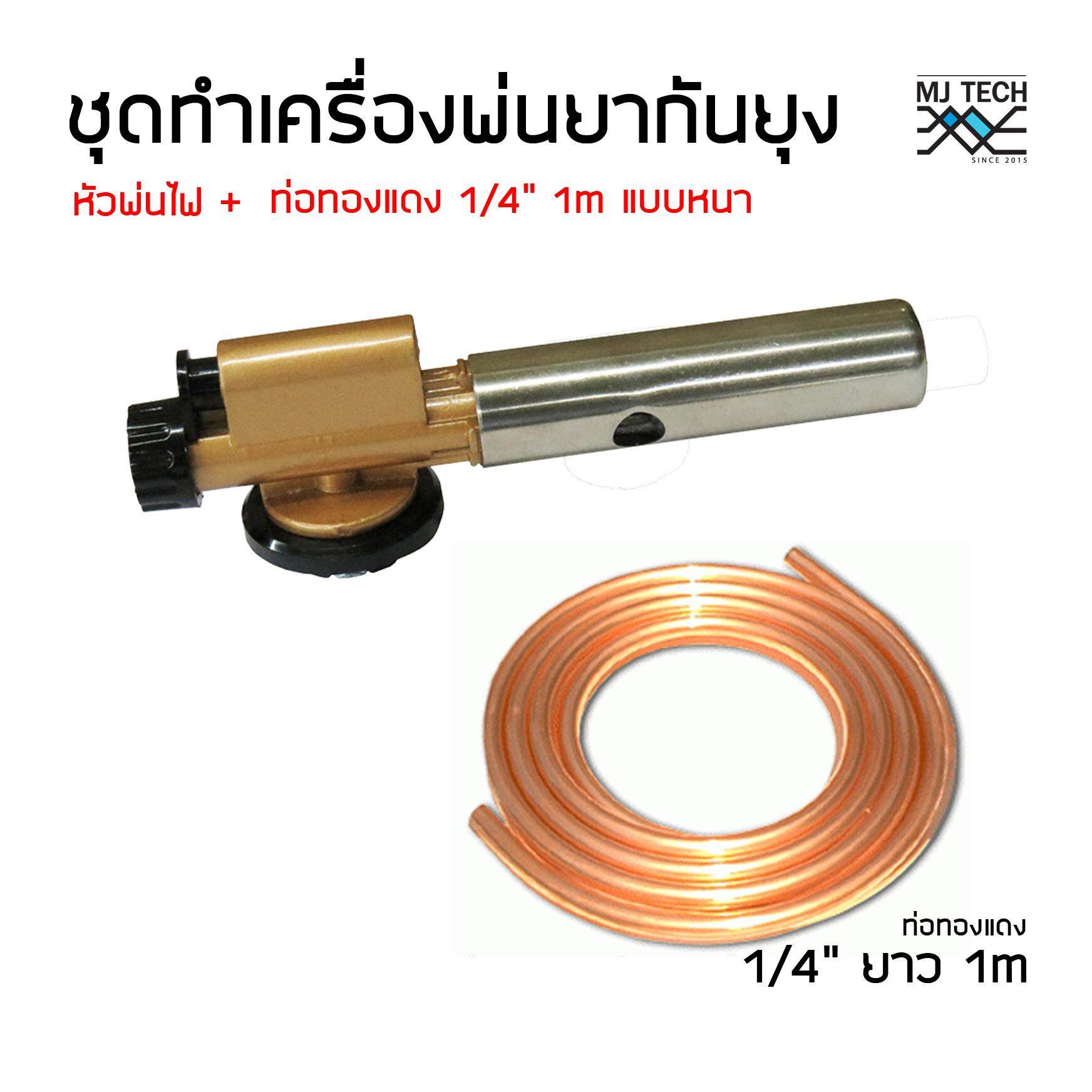 ชุดทำเครื่องพ่นยากันยุง Multi Purpose Torch m 60 พร้อม ท่อทองแดง Fujiyama 1/4“ หนา 0.7 mm ยาว 1m