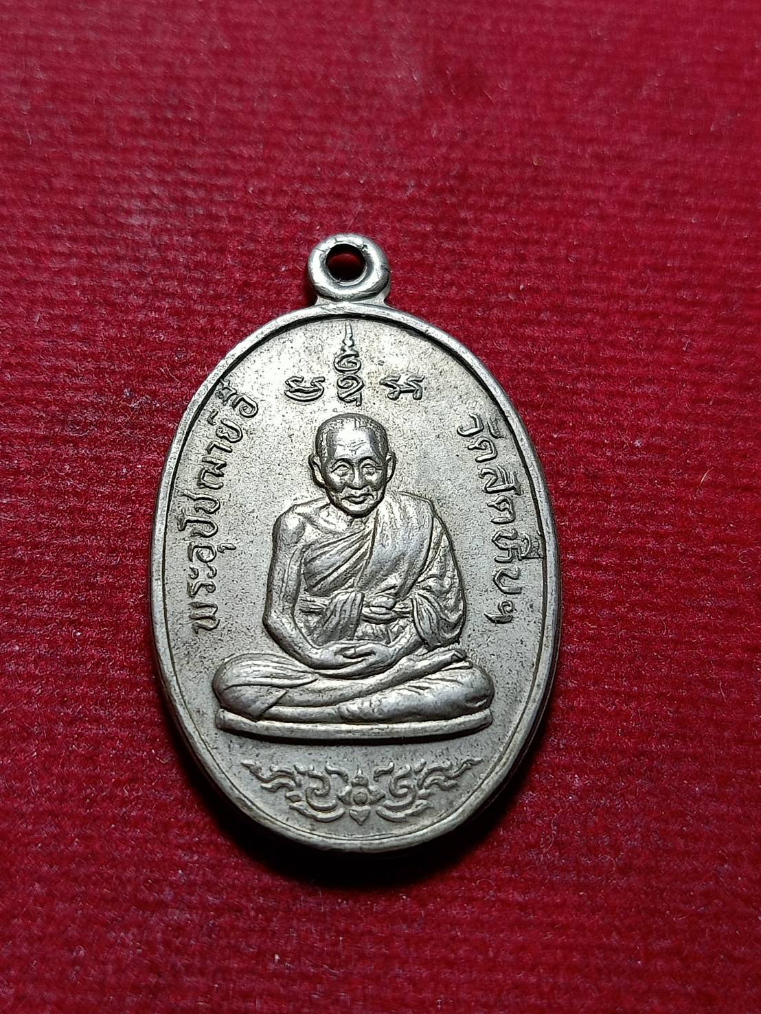 เหรียญหลวงพ่ออี๋ วัดสัตหีบ จ.ชลบุรี ปี 2529 (SKU-12061)