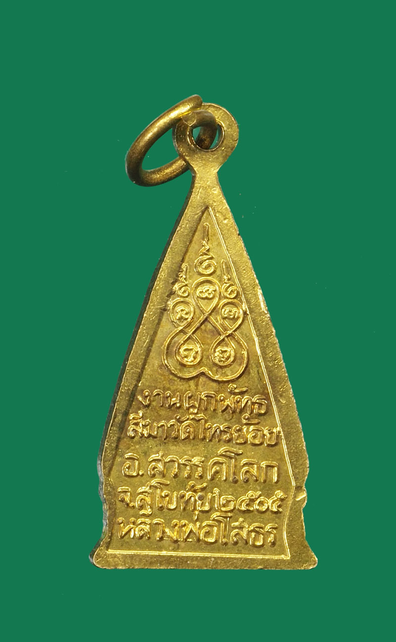 *30976 เหรียญพระพุทธโสธร วัดไทรย้อย สุโขทัย ปี 2505 กระหลั่ยทอง (เหรียญย้อนไม่ตรงปี) 83