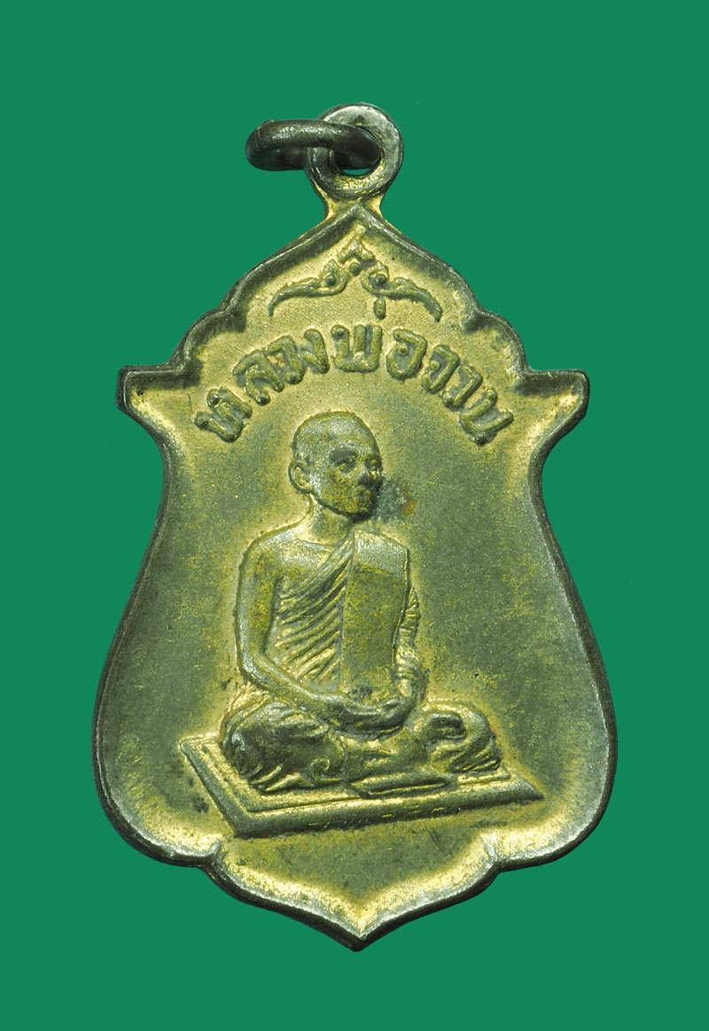 *31712 เหรียญสายสิญจ์ไหม้ หลวงพ่อจวน วัดหนองสุ่ม สิงห์บุรี กระหลั่ยทอง 82