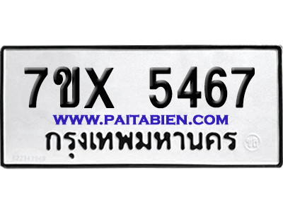 จองทะเบียนรถ 7ขx 5467 จากกรมขนส่ง อย่างถูกต้อง