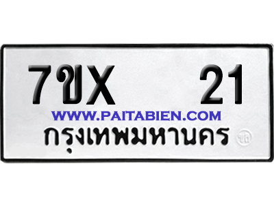 จองทะเบียนรถ 7ขx 21 จากกรมขนส่ง อย่างถูกต้อง