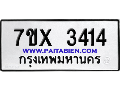 จองทะเบียนรถ 7ขx 3414 จากกรมขนส่ง อย่างถูกต้อง