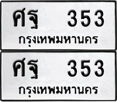 ทะเบียน 353 เลข ศฐ 353 จากกรมขนส่ง (12)