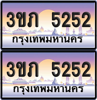 ทะเบียน 5252 ป้ายประมูล - 3ขภ 5252 พร้อมส่งมอบ จากกรมขนส่ง (เลขสวย)