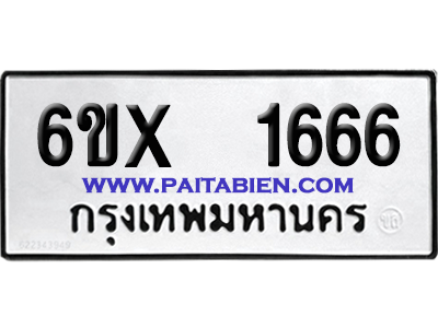 จองทะเบียนรถ 6ขx 1666 จากกรมขนส่ง อย่างถูกต้อง