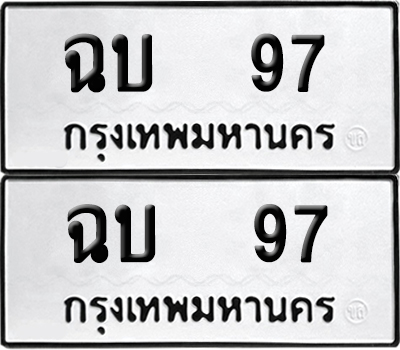 เลขทะเบียน 97 ทะเบียนรถ ฉบ 97 ผลรวมดี 23 (6)