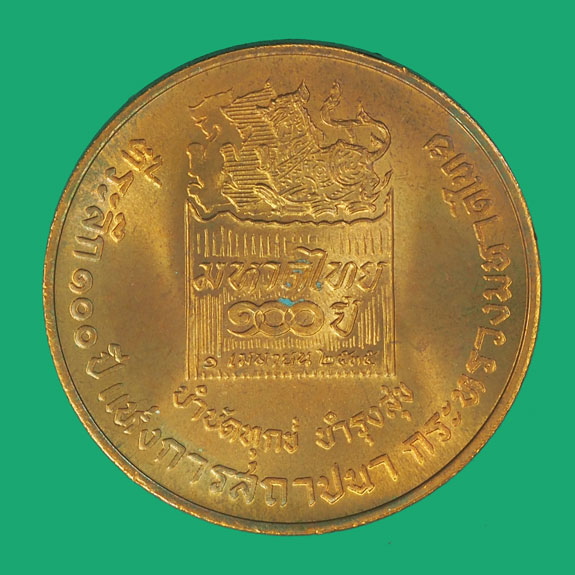 *35491 เหรียญ 100 ปีกระทรวงมหาดไทย ปี 2535 เนื้อทองแดง