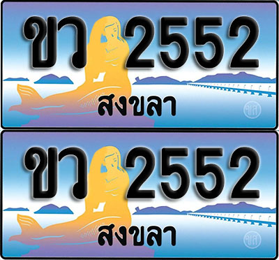 ทะเบียนรถ 2552 – ขว 2552 สงขลา (1)