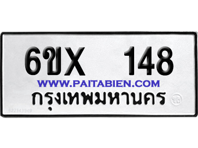 จองทะเบียนรถ 6ขx 148 จากกรมขนส่ง อย่างถูกต้อง