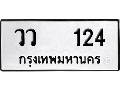 ทะเบียนรถ 124 ทะเบียน วว 124 ผลรวมดี 19 พร้อมส่งมอบ (8)