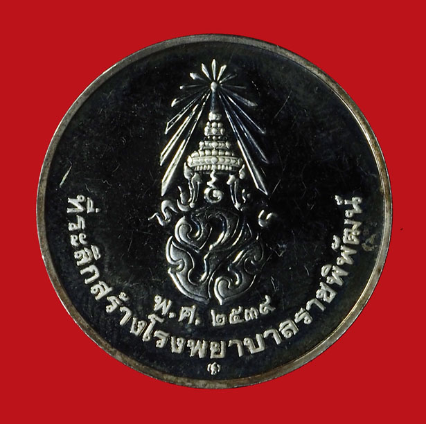 *35047 เหรียญที่ระลึกสร้างโรงพยาบาลราชพิพัฒน์ ไม่มีกล่อง เนื้อเงิน 10.1