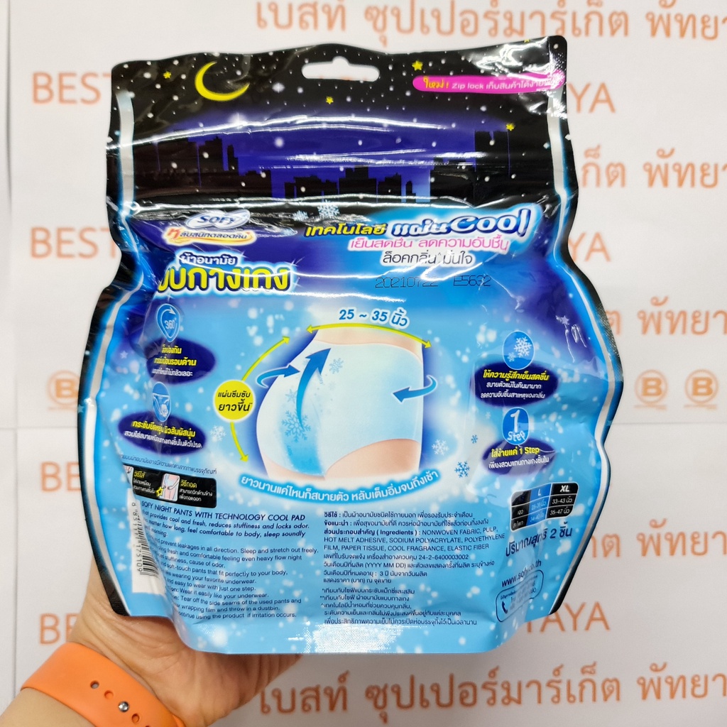 โซฟี หลับสนิทตลอดคืน ผ้าอนามัย แบบกางเกง 2 ชิ้น แผ่น Cool ไม่อับชื้น