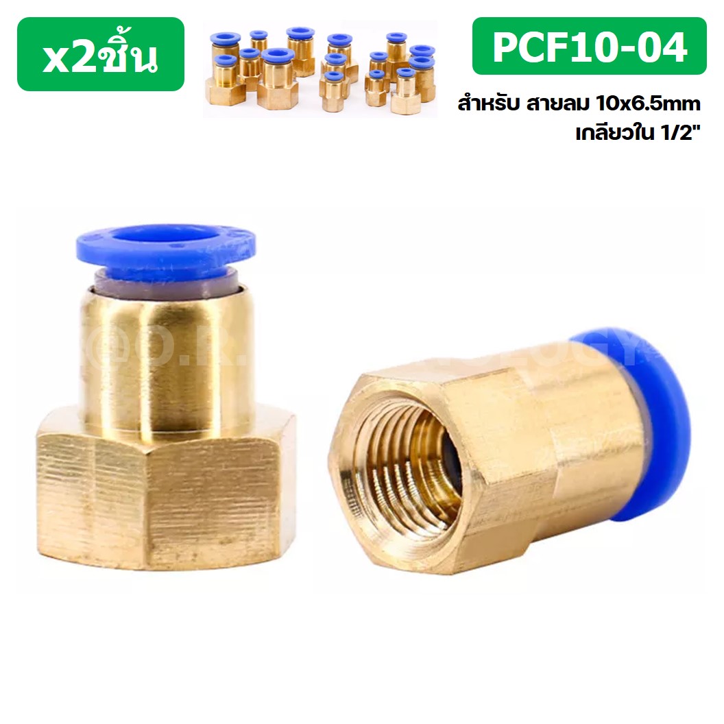 (2ชิ้น) PCF10-04 ข้อต่อลมทองเหลืองเกลียวใน ข้อต่อลม ข้อต่อลมเกลียวใน Female Thread Straight Pneumatic Quick Connectors Fitting