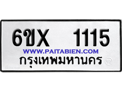 จองทะเบียนรถ 6ขx 1115 จากกรมขนส่ง อย่างถูกต้อง