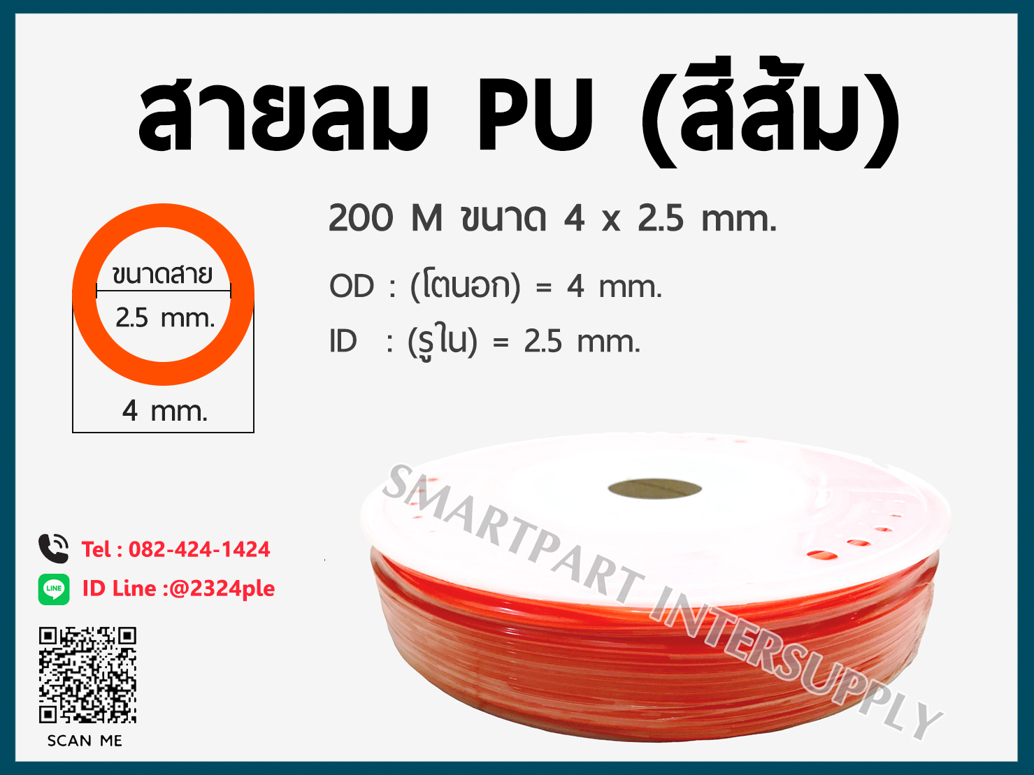 สายลม PU ขนาด 4 มิล / 4 x 2.5 mm. / สีส้ม