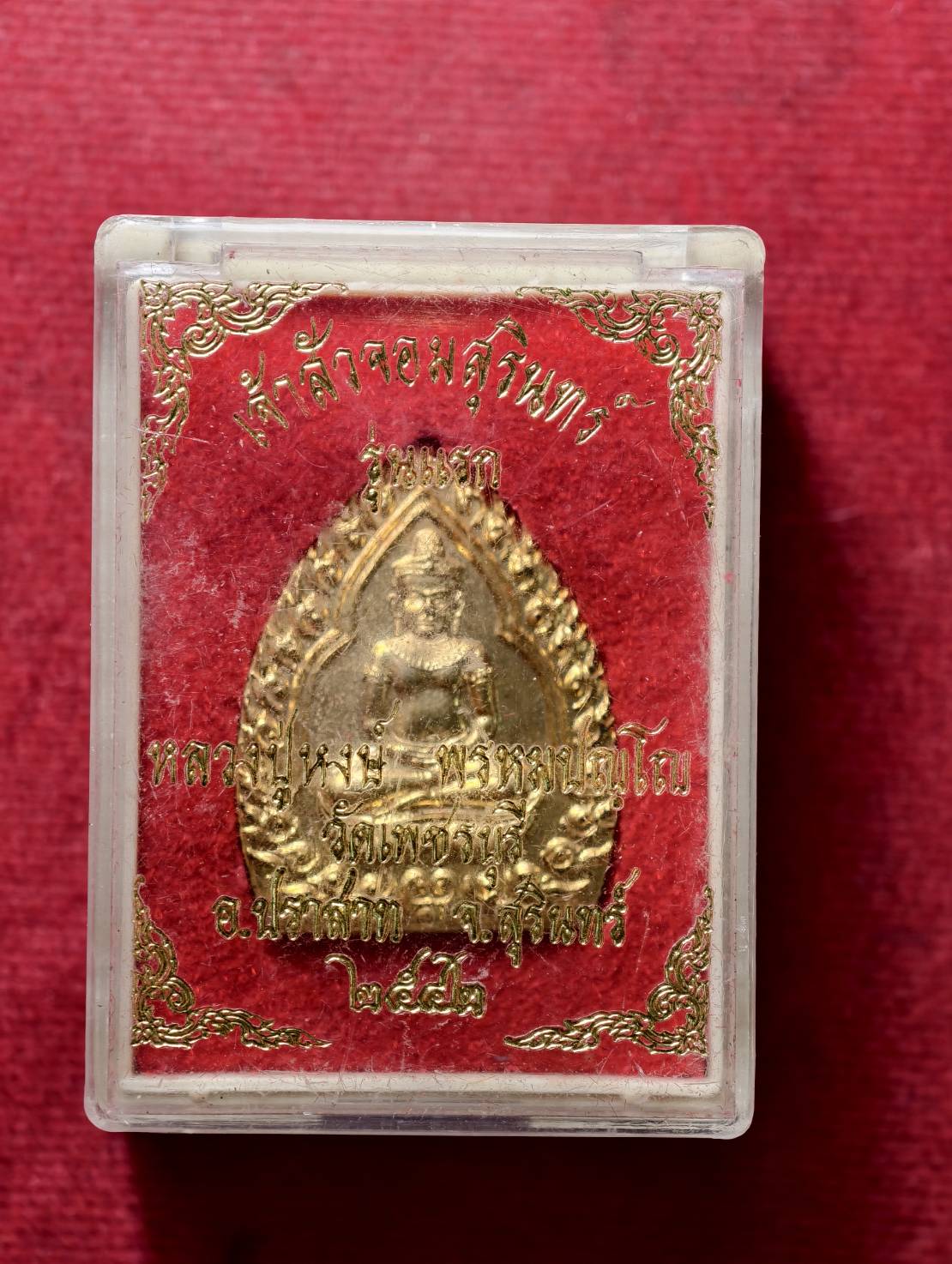 เหรียญเจ้าสัวจอมสุรินทร์ หลวงปู่หงษ์ วัดเพชรบุรี จ.สุรินทร์ ปี 2552 พร้อมกล่อง (SKU-13787)