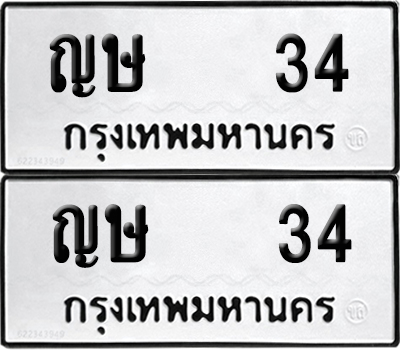 ทะเบียน 34 เลขนำโชค ญษ 34 ผลรวมดี 15 (6)